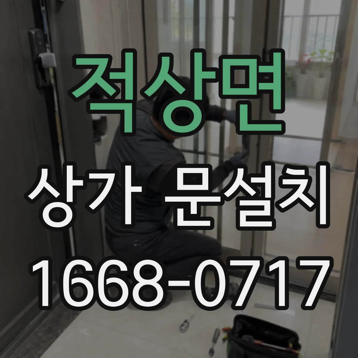 적상면 상가 문설치