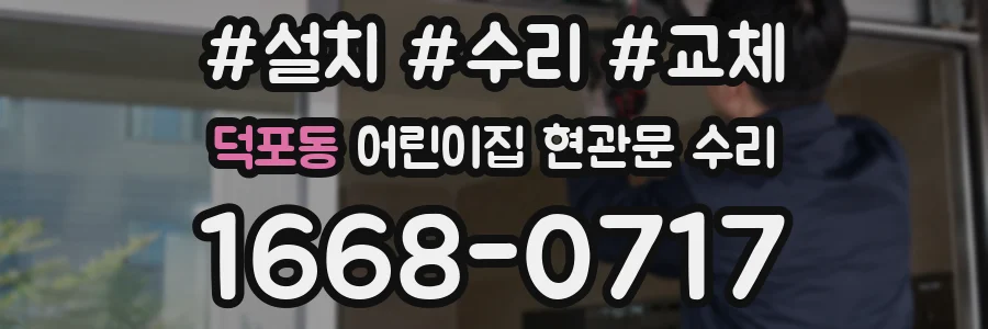 덕포동 어린이집 현관문 수리