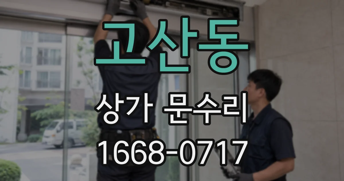 고산동 상가 문수리