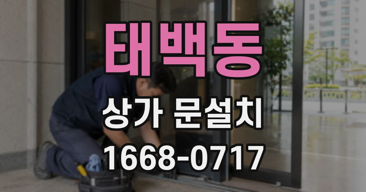 태백동 상가 문설치
