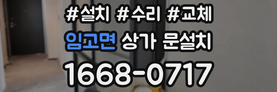 임고면 상가 문설치