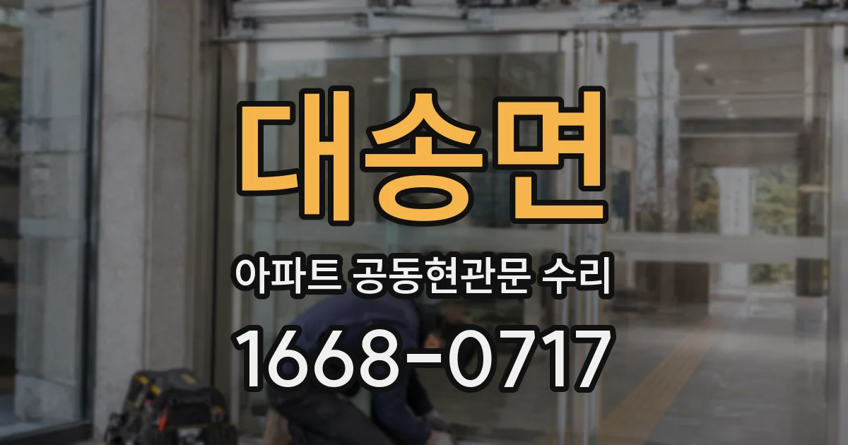 대송면 아파트 공동현관문 수리