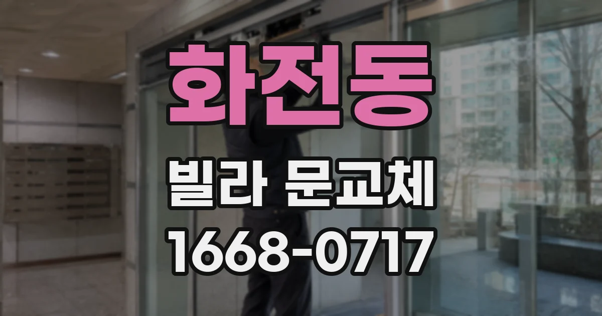화전동 빌라 문교체