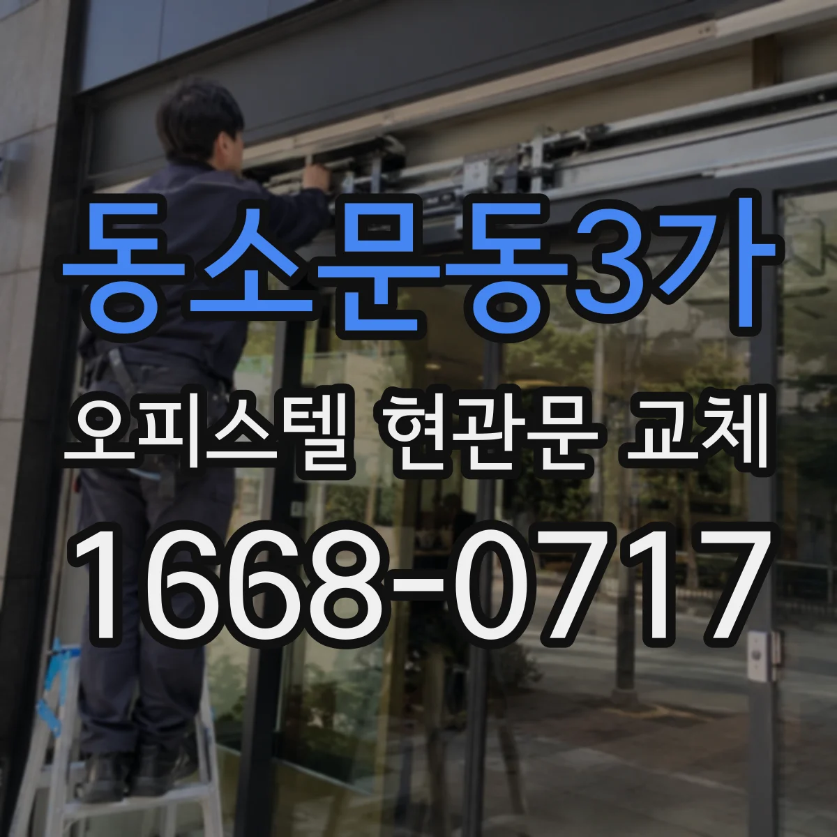 동소문동3가 오피스텔 현관문 교체