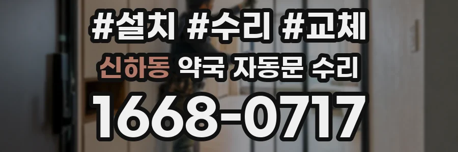 신하동 약국 자동문 수리
