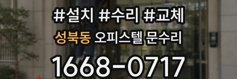 성북동 오피스텔 문수리