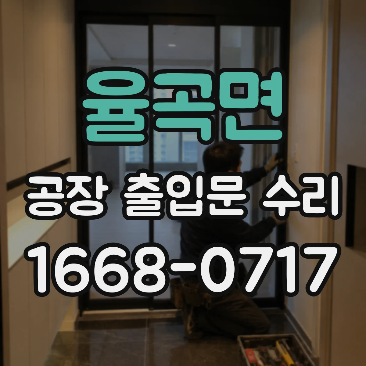 율곡면 공장 출입문 수리