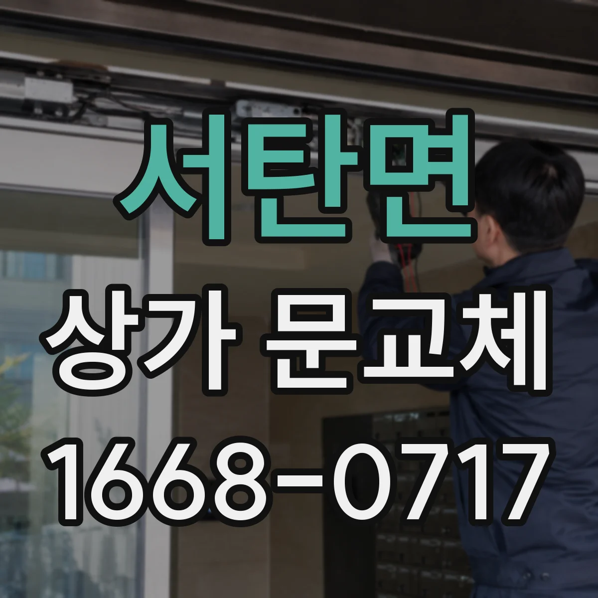 서탄면 상가 문교체