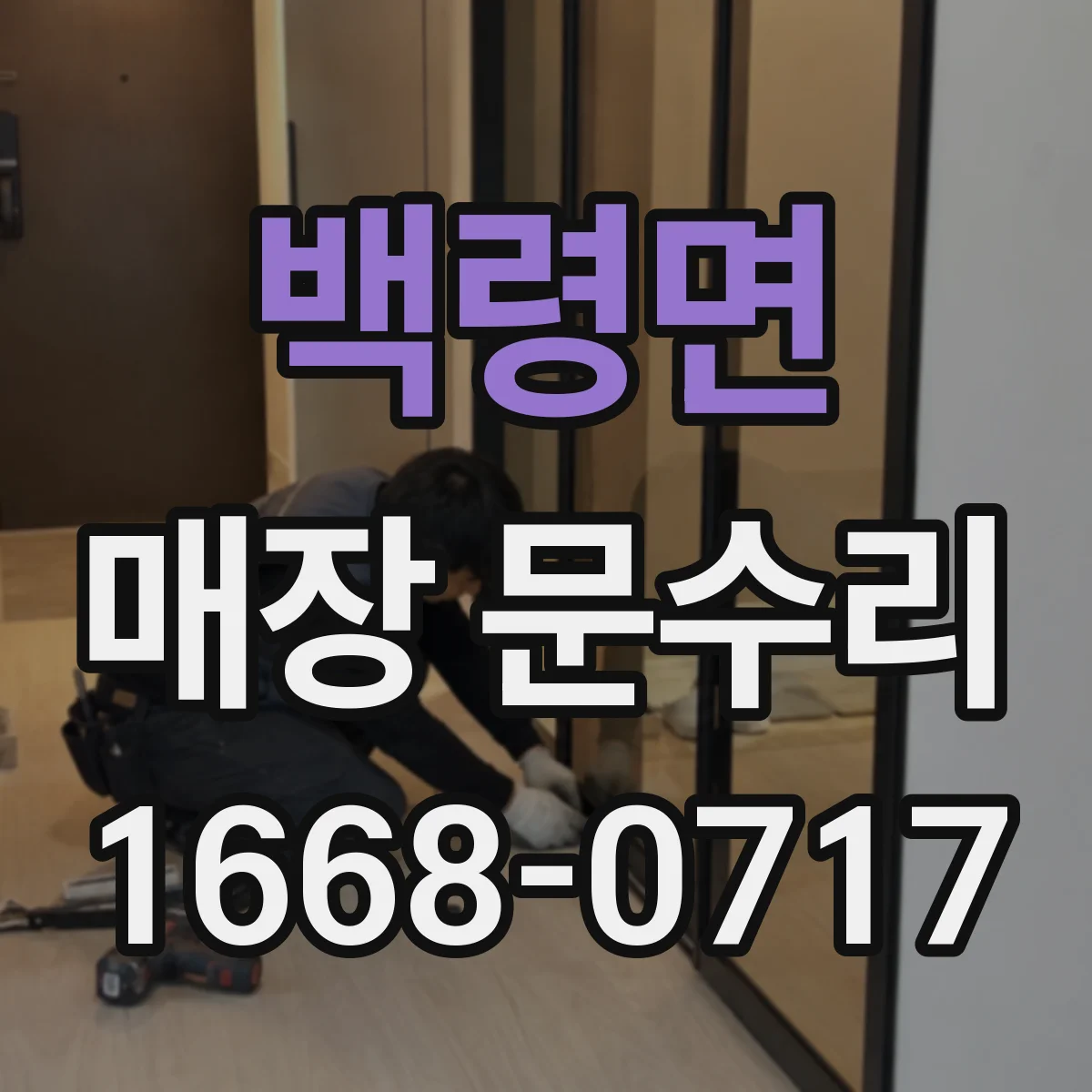 백령면 매장 문수리