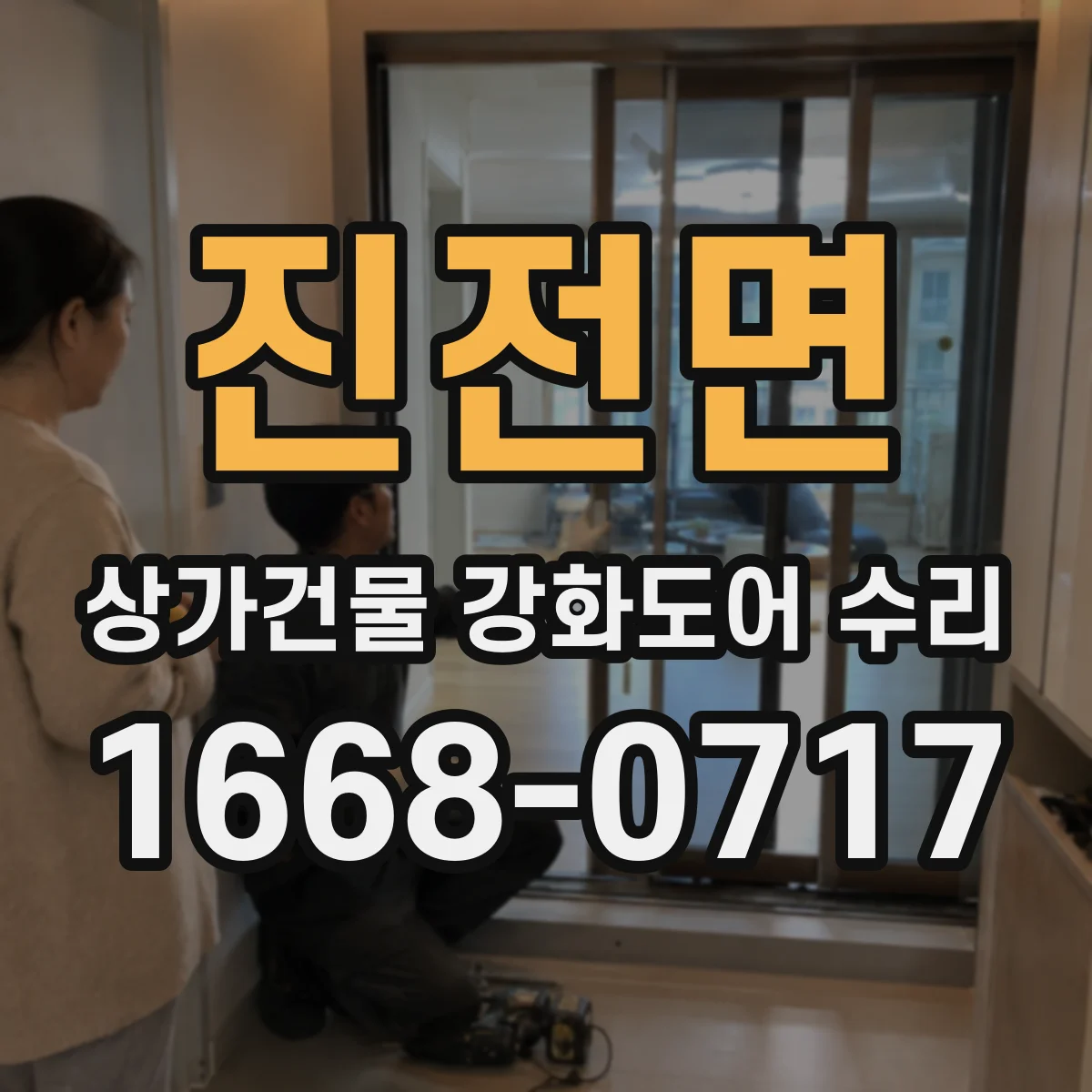 진전면 상가건물 강화도어 수리