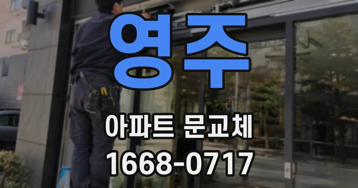영주 아파트 문교체