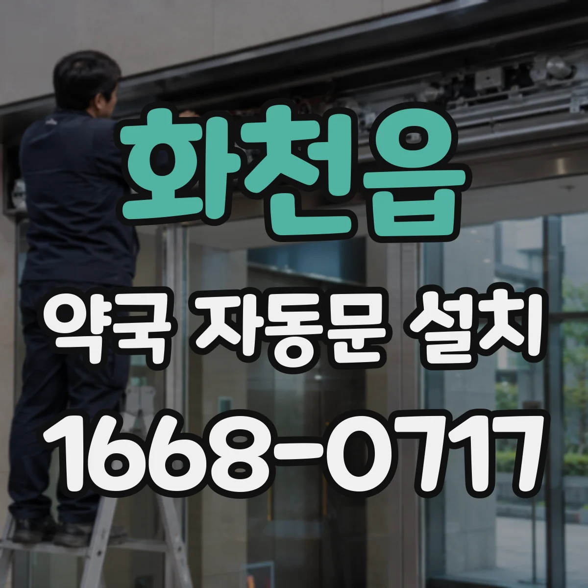 화천읍 약국 자동문 설치
