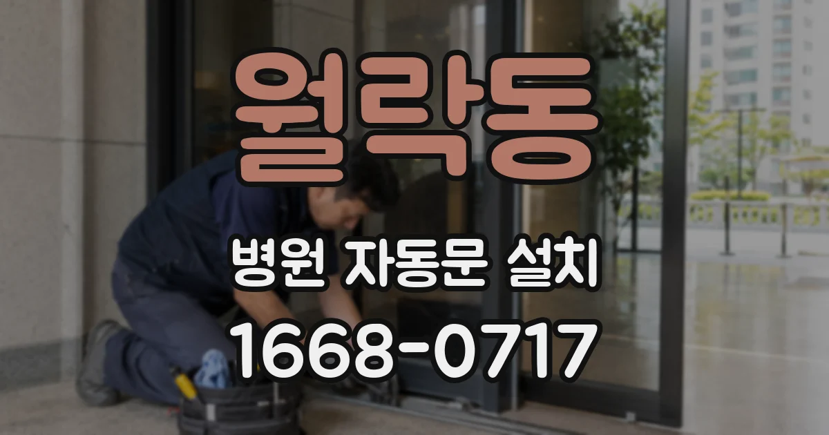월락동 병원 자동문 설치