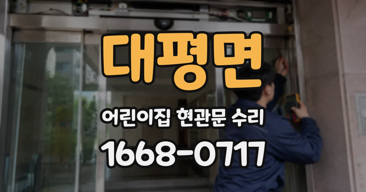 대평면 어린이집 현관문 수리