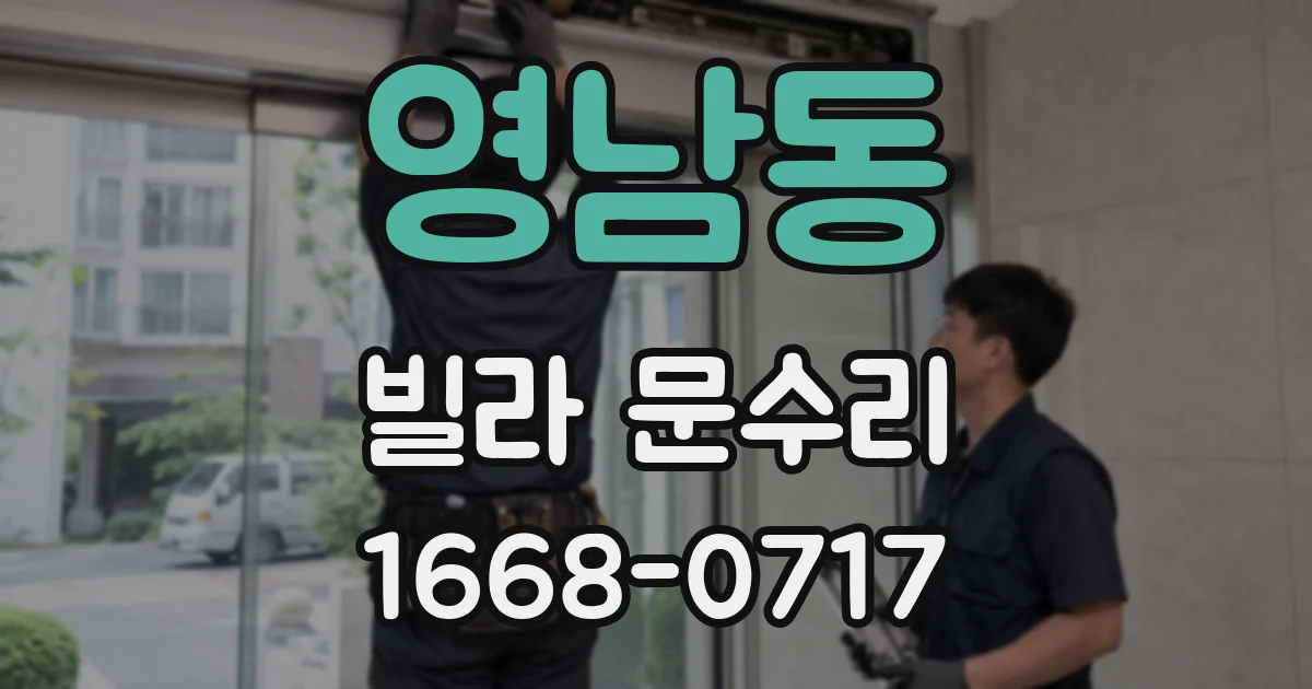 영남동 빌라 문수리