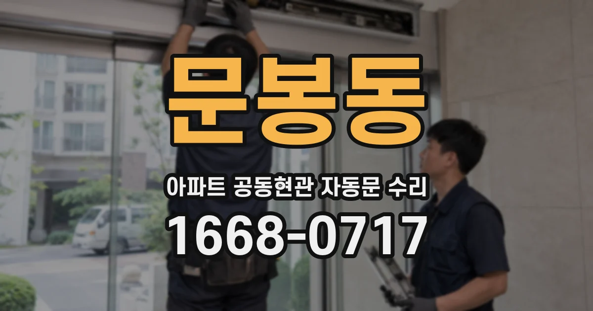 문봉동 아파트 공동현관 자동문 수리