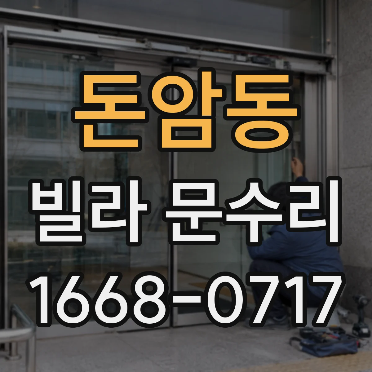 돈암동 빌라 문수리 유격 생긴 도어 판 교정으로 문짝 틀어짐 잡기