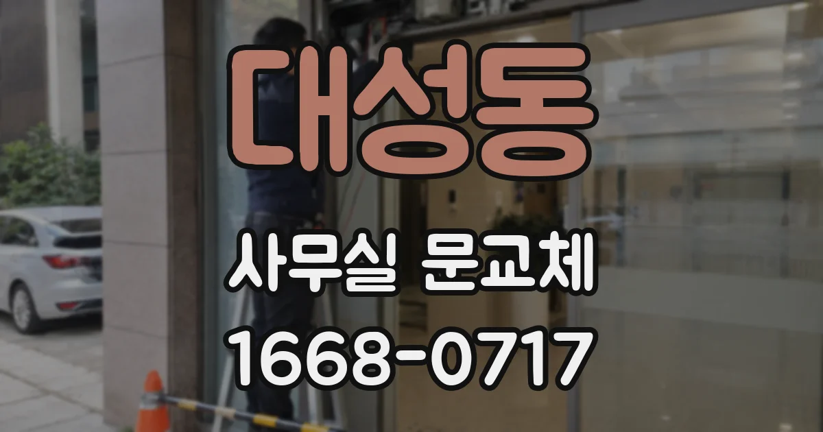 대성동 사무실 문교체