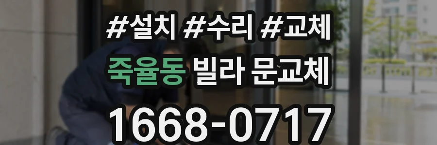 죽율동 빌라 문교체