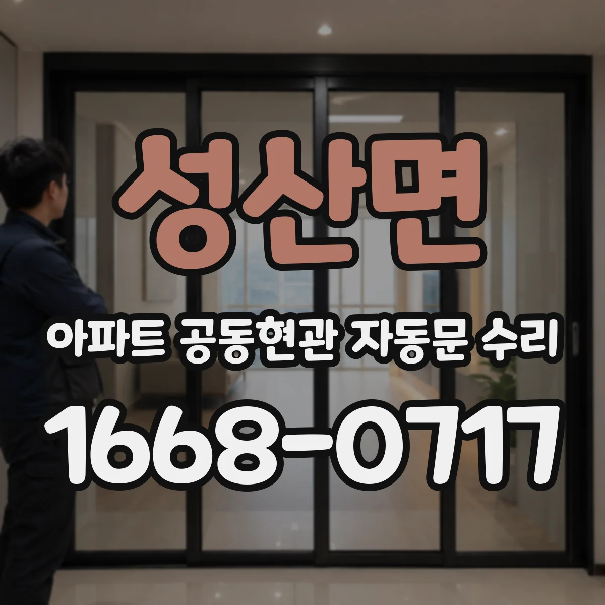 성산면 아파트 공동현관 자동문 수리