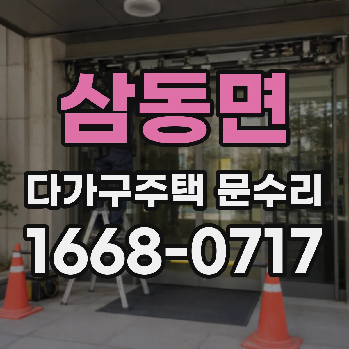 삼동면 다가구주택 문수리