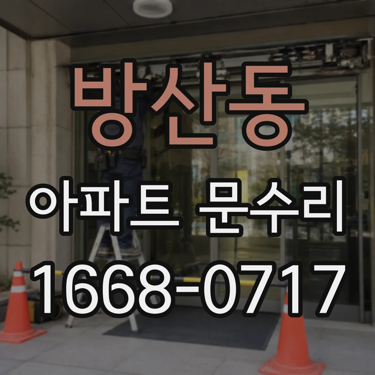 방산동 아파트 문수리