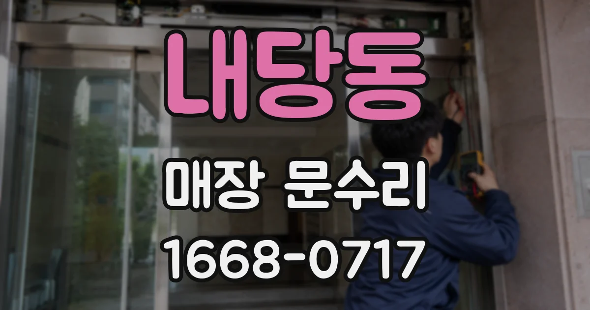 내당동 매장 문수리