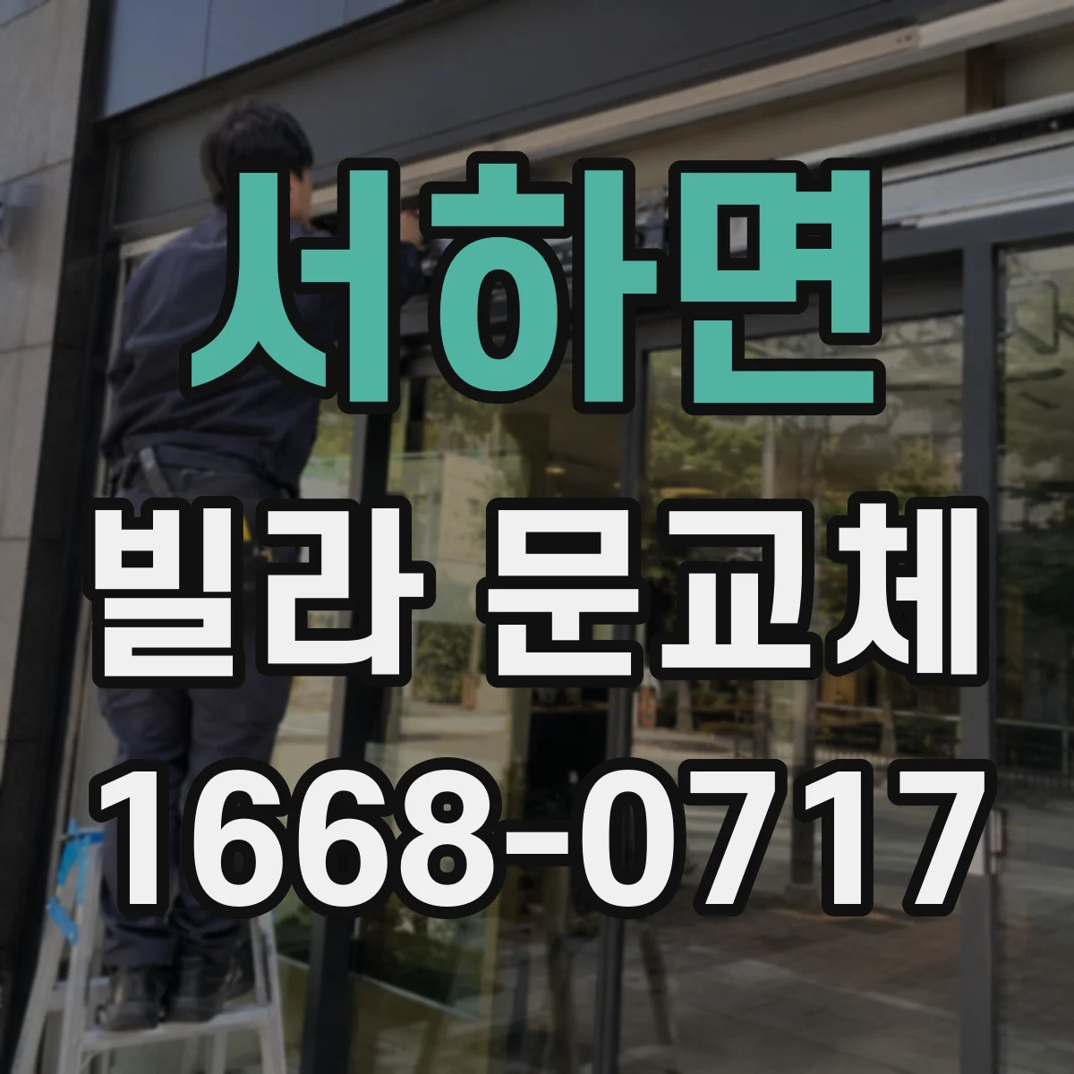 서하면 빌라 문교체