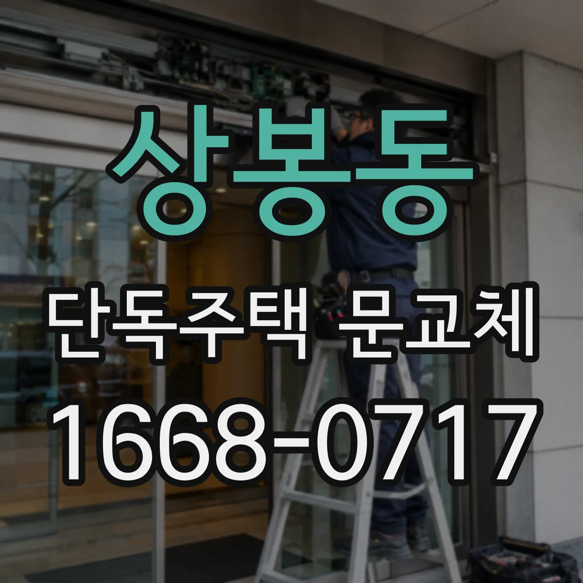 상봉동 단독주택 문교체