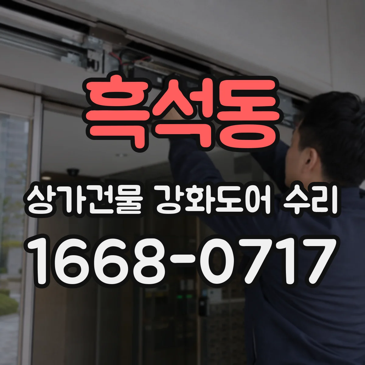 흑석동 상가건물 강화도어 수리 스코킹 현상 방지 부속 상태 점검