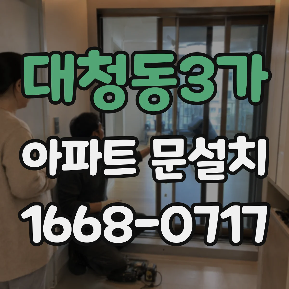 대청동3가 아파트 문설치