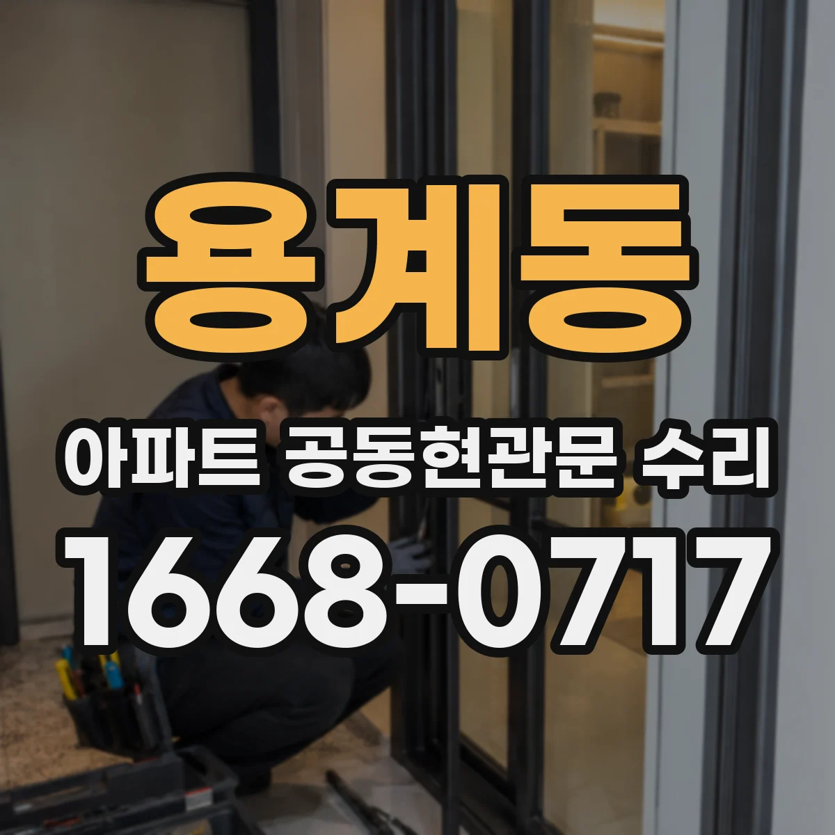 용계동 아파트 공동현관문 수리