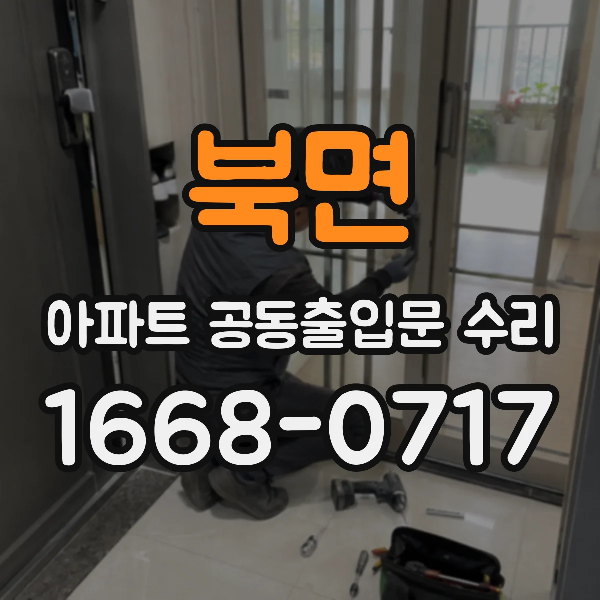 북면 아파트 공동출입문 수리