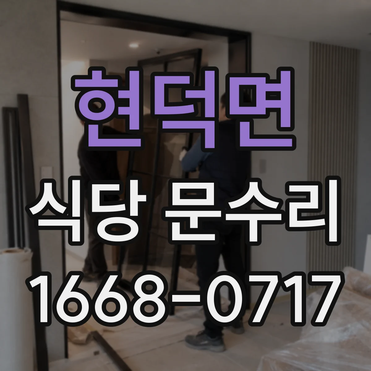 현덕면 식당 문수리
