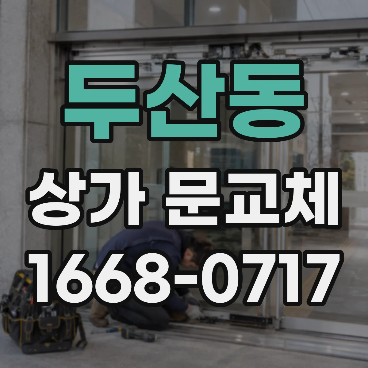 두산동 상가 문교체 경첩 녹·유격 확인 후 교체 시 주의점