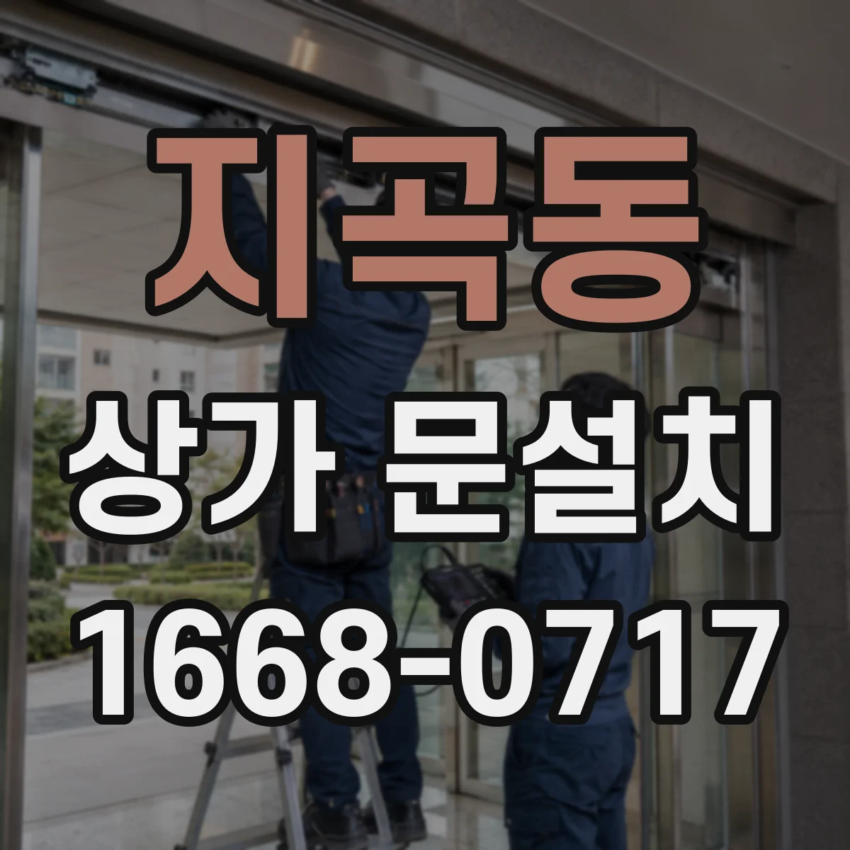 지곡동 상가 문설치