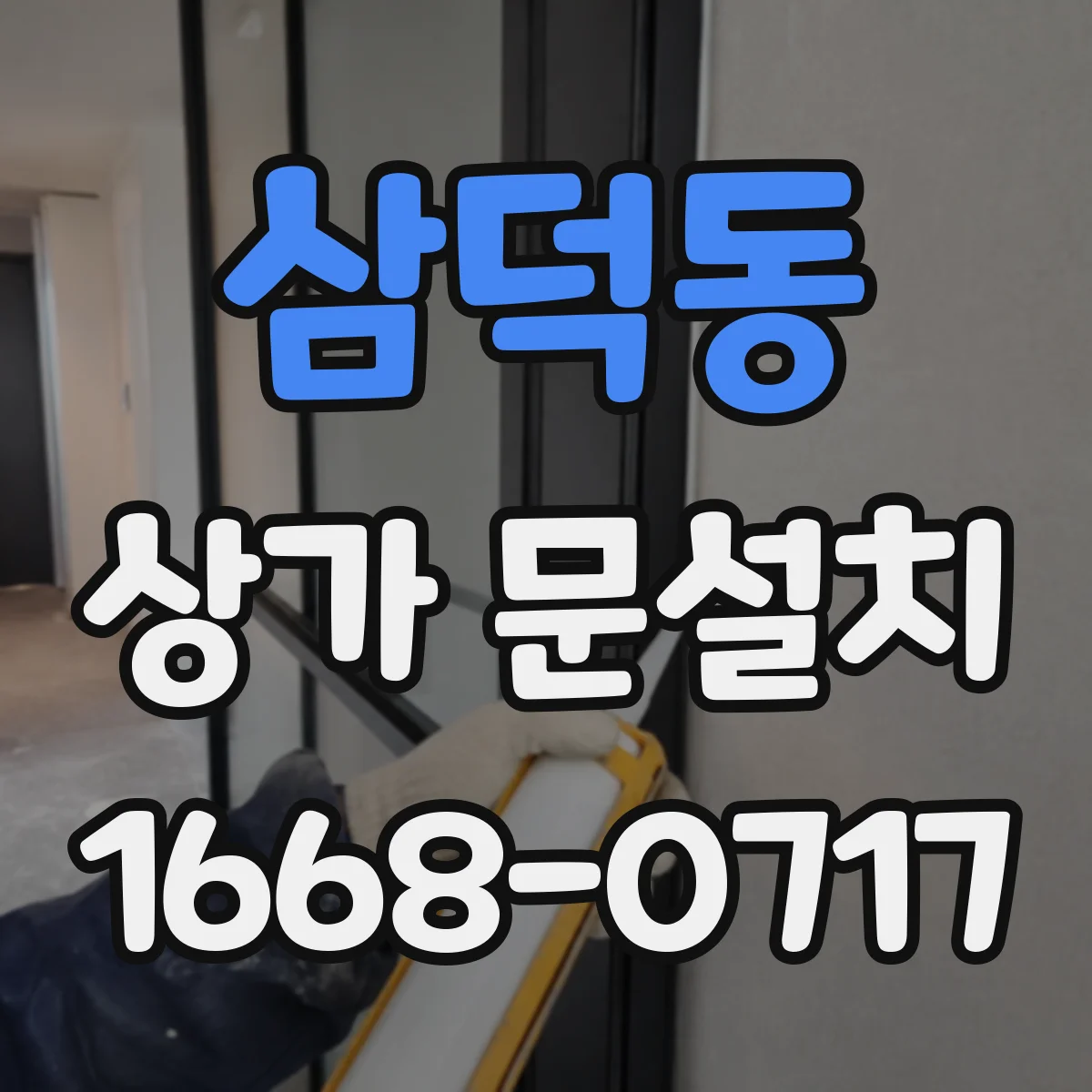 삼덕동 상가 문설치