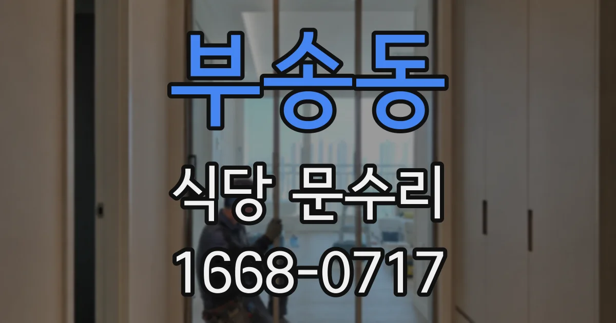 부송동 식당 문수리