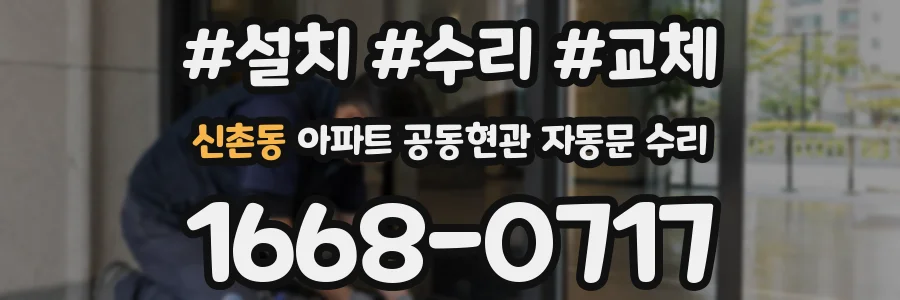 신촌동 아파트 공동현관 자동문 수리