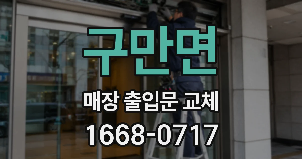 구만면 매장 출입문 교체