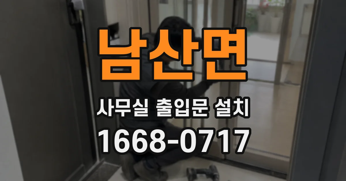 남산면 사무실 출입문 설치