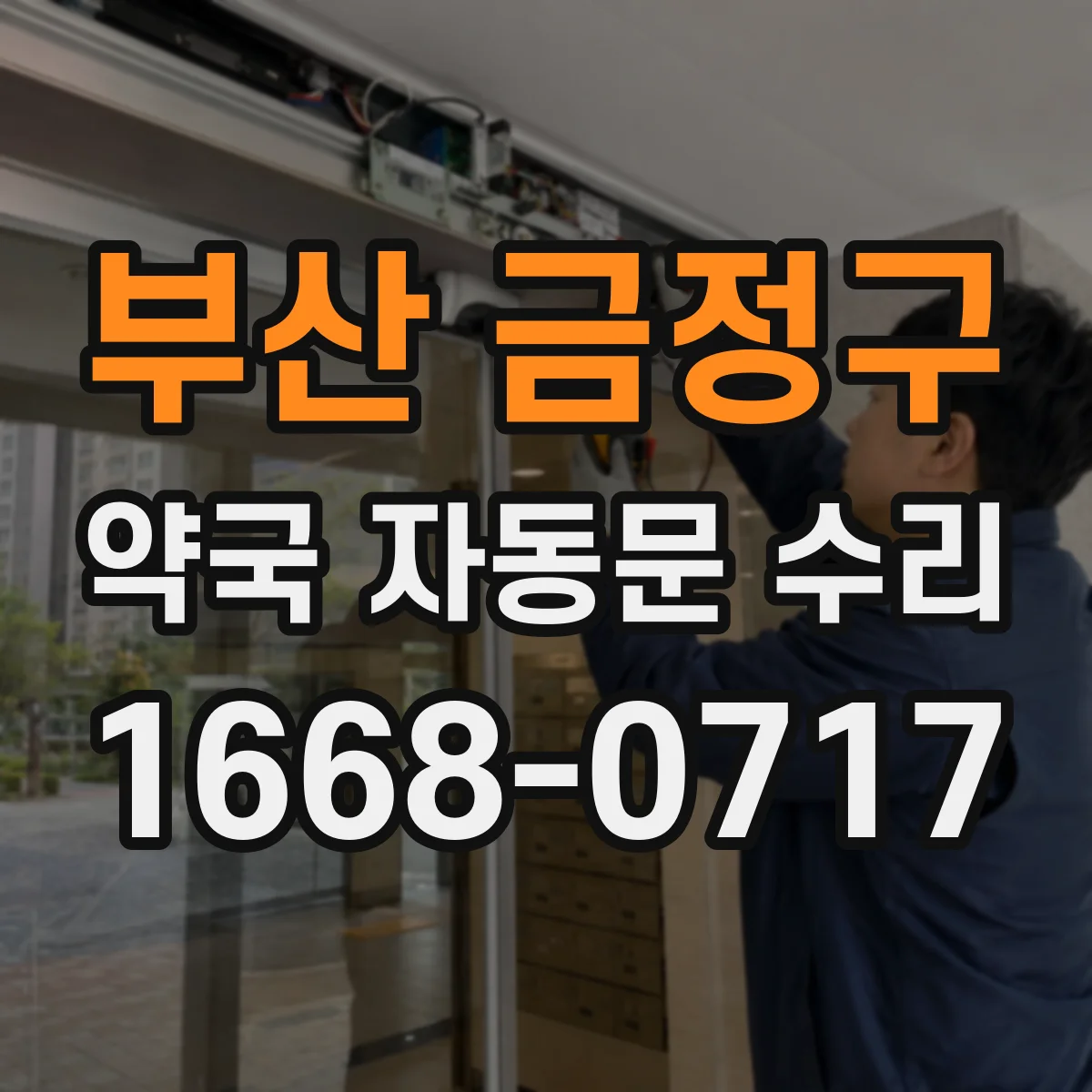 부산 금정구 약국 자동문 수리 도어 컨트롤러 고장 증상 점검