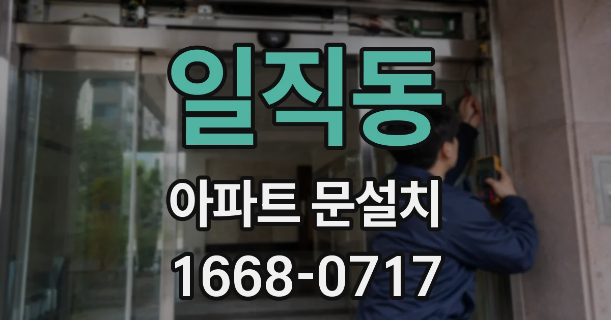 일직동 아파트 문설치