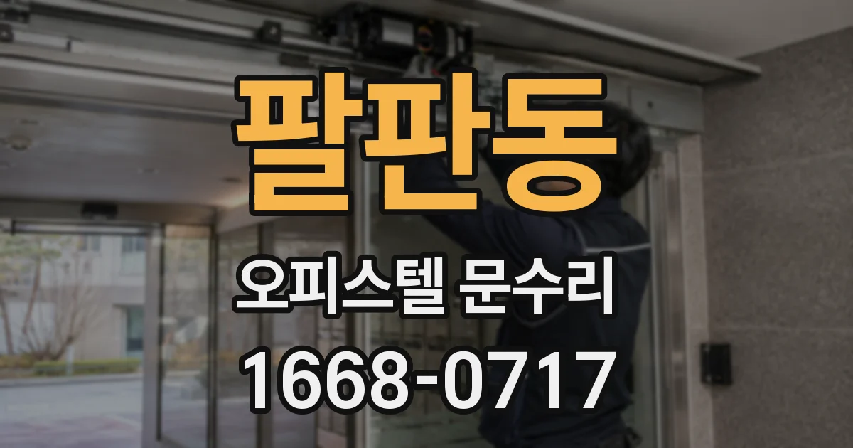 팔판동 오피스텔 문수리