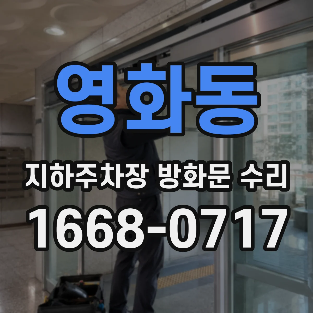 영화동 지하주차장 방화문 수리
