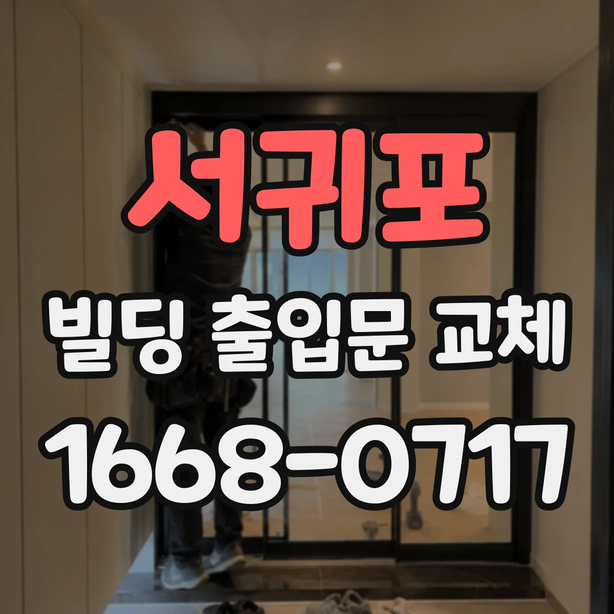 서귀포 빌딩 출입문 교체 시 방화문 성능시험 서류 체크