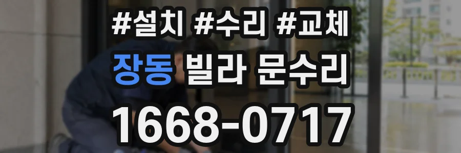 장동 빌라 문수리