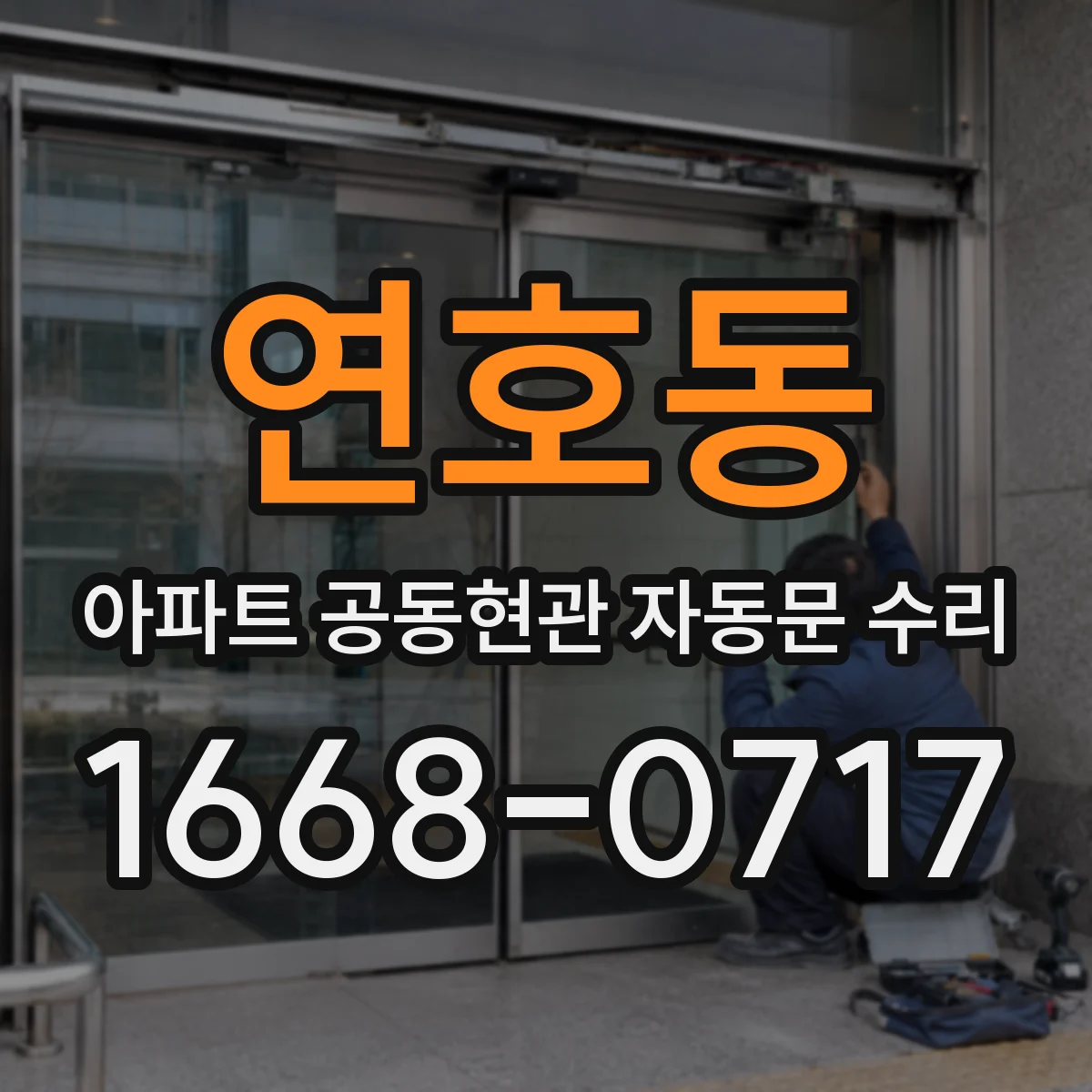 연호동 아파트 공동현관 자동문 수리