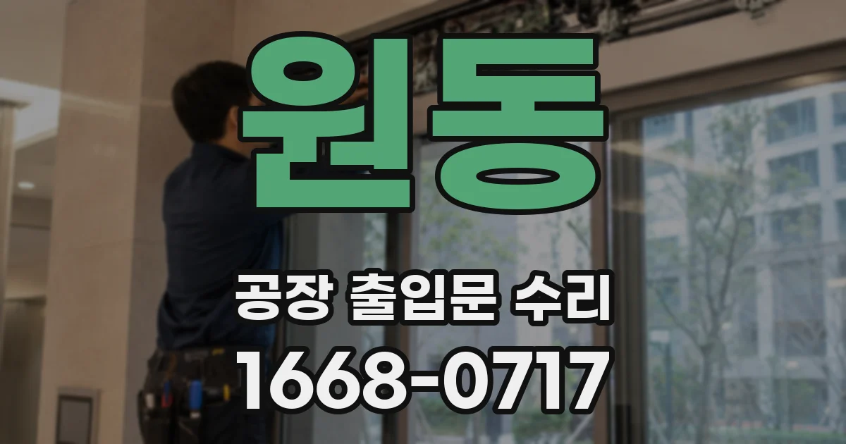 원동 공장 출입문 수리