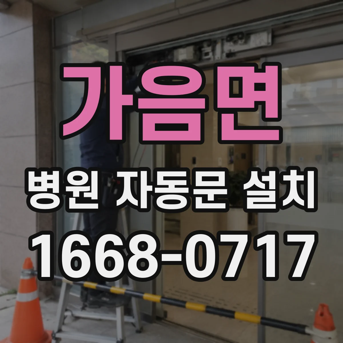 가음면 병원 자동문 설치